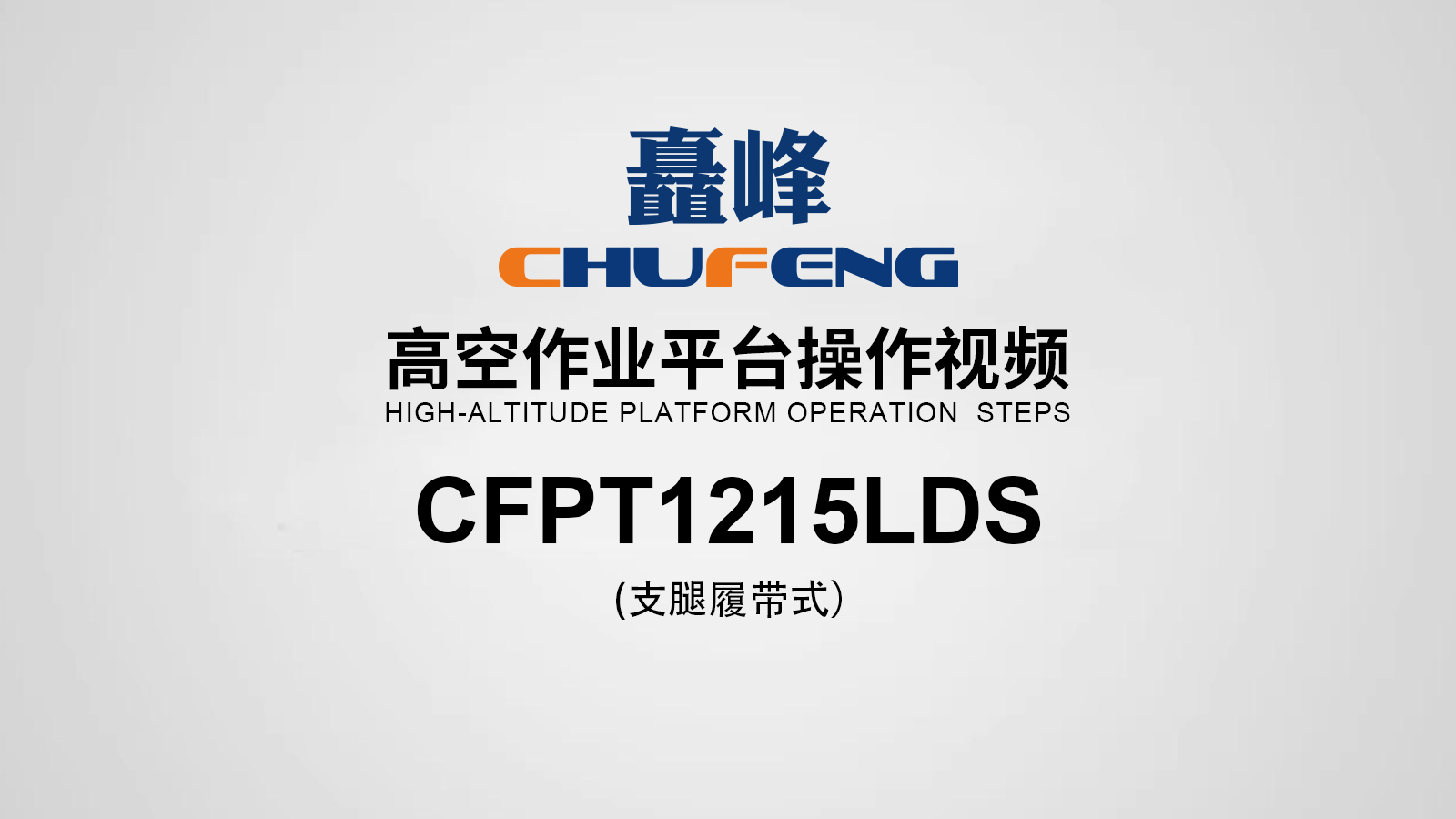 CFPT1215LDS高空作業(yè)平臺展示視頻